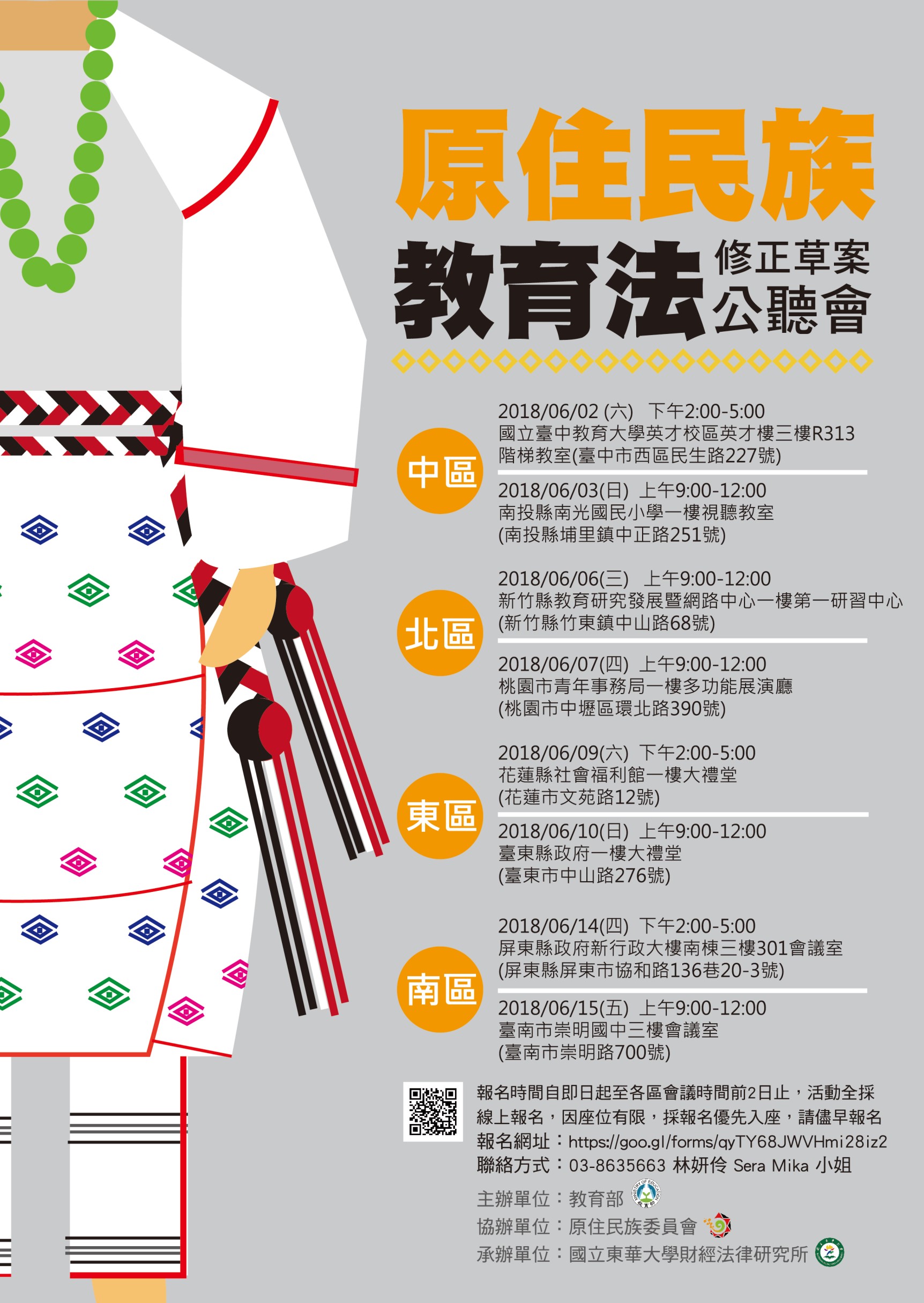 原住民族教育法修法公聽會