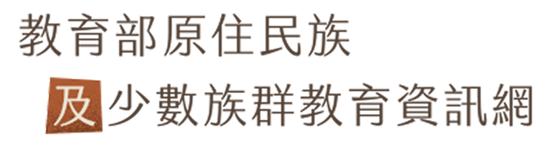 教育部原住民族及少數族群教育資訊網