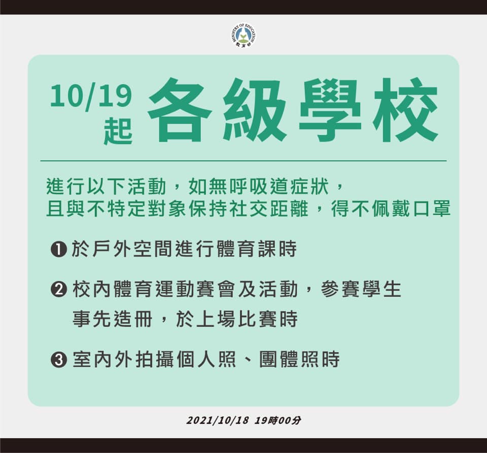 10/19起調整相關防疫規定