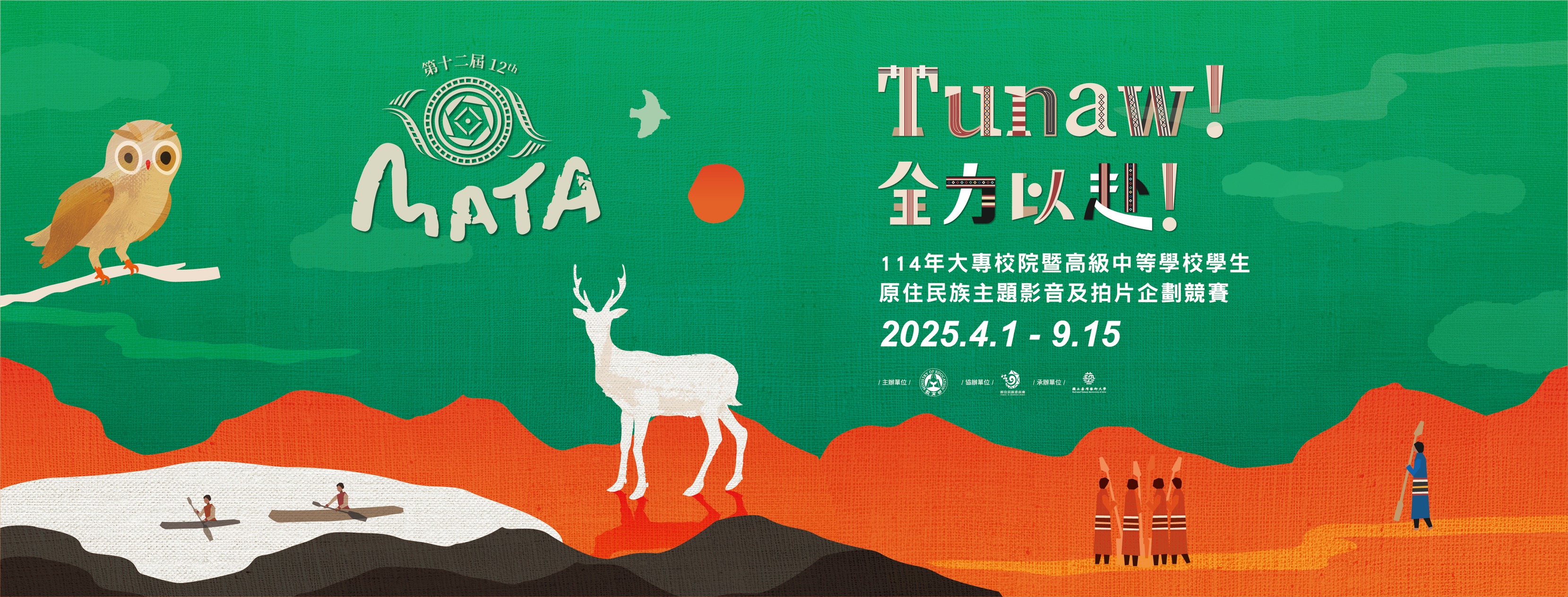 第12屆MATA獎：Tunaw！全力以赴！