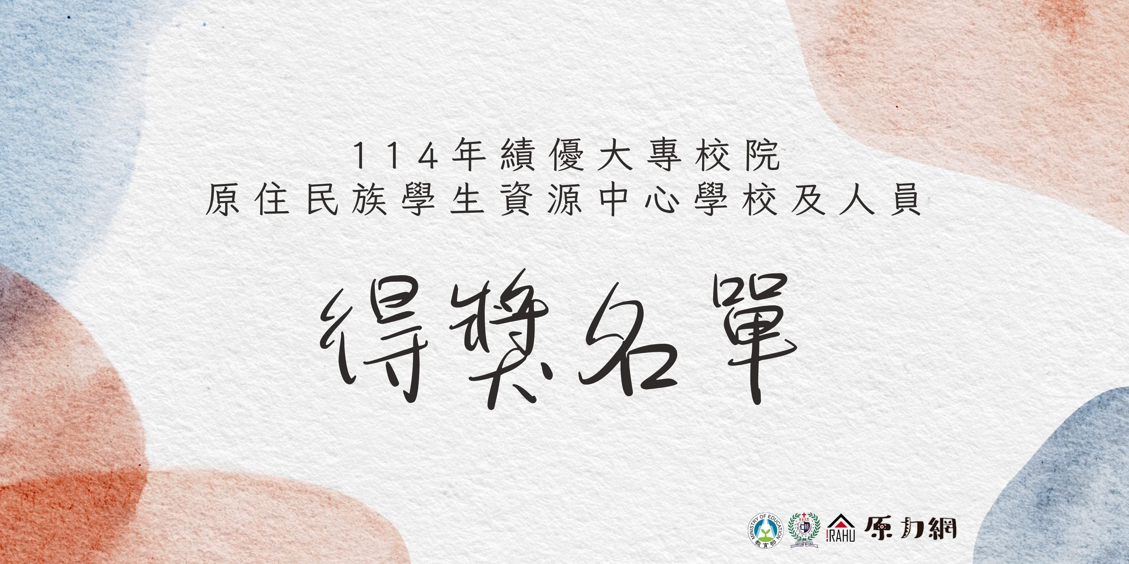 114年績優大專院校原住民族學生資源中心學校及人員獲獎名單