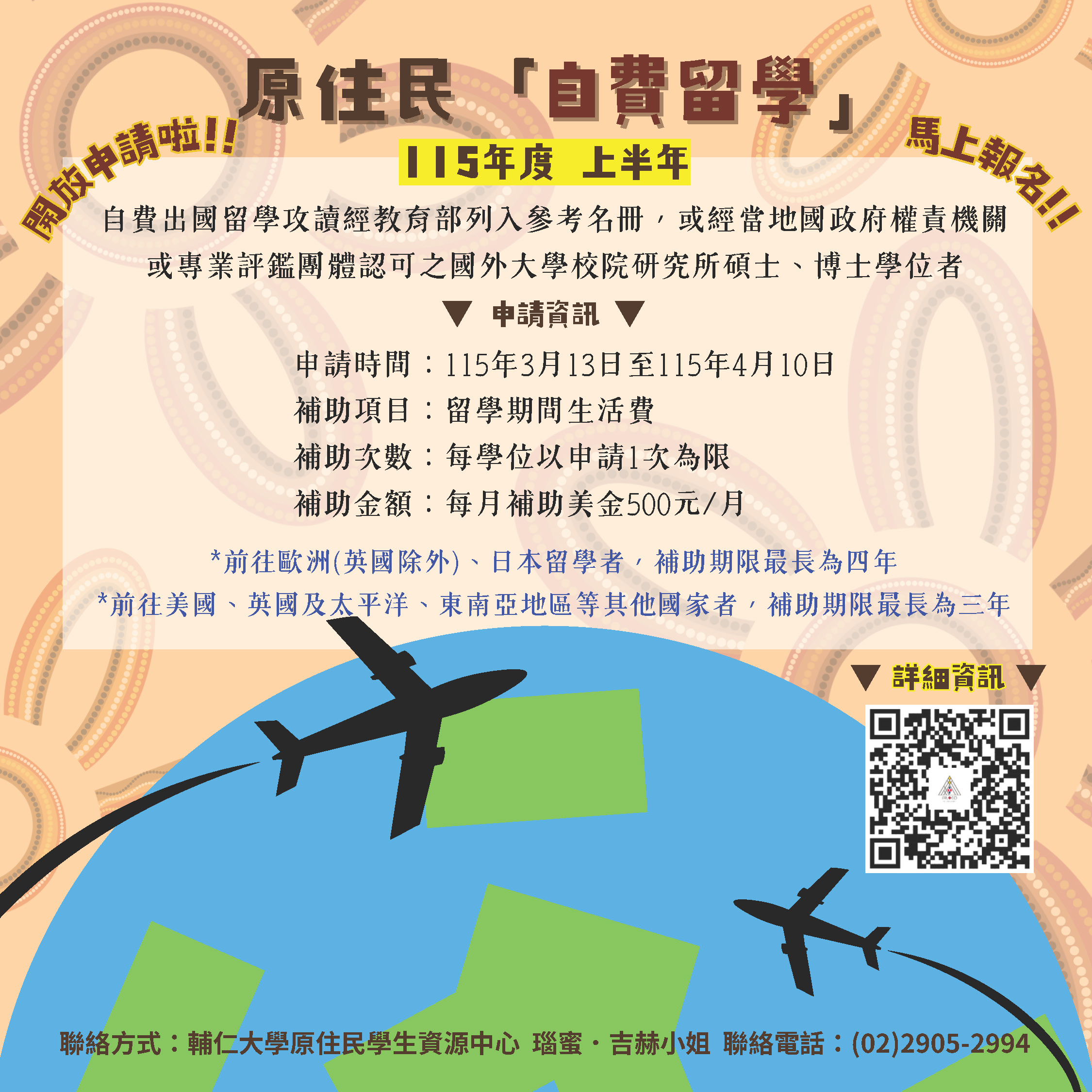 原住民族自費留學計畫