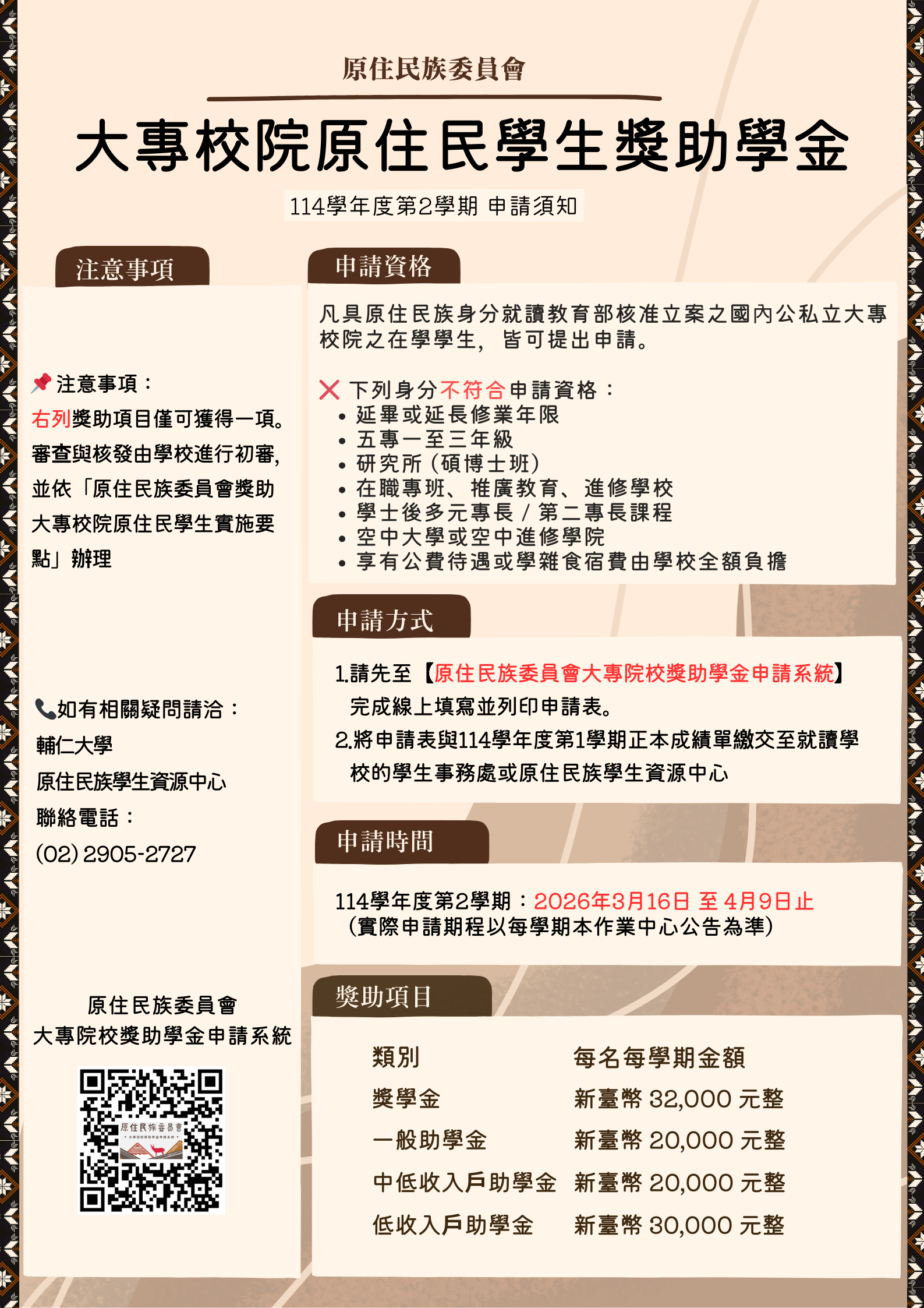 114-2原民會大專校院原住民學生獎助學金申請須知