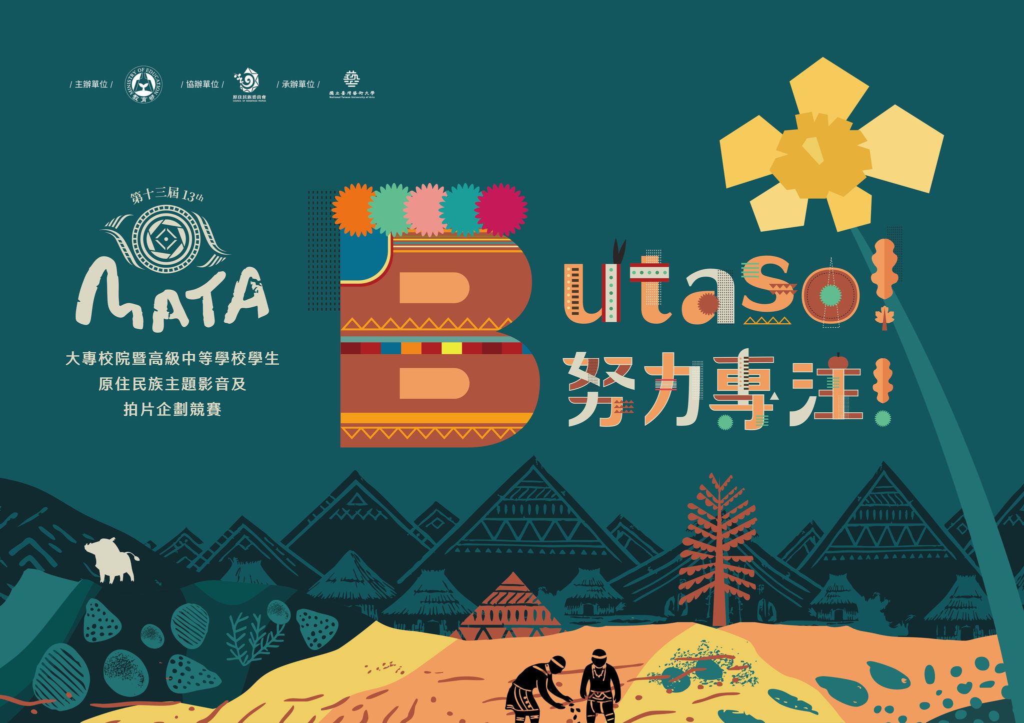 第13屆MATA獎主視覺海報