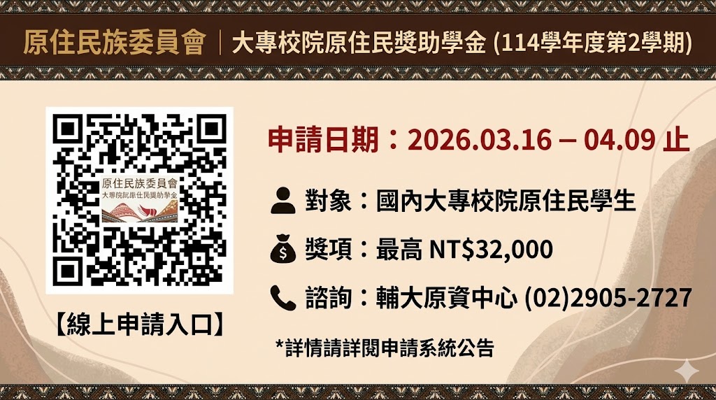 114學年度第2學期原民會獎助學金，自115年3月16日至4月9日開放申請！