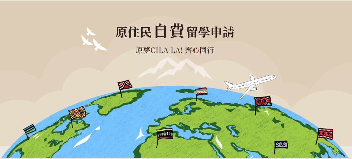 原住民自費留學計畫開始申請