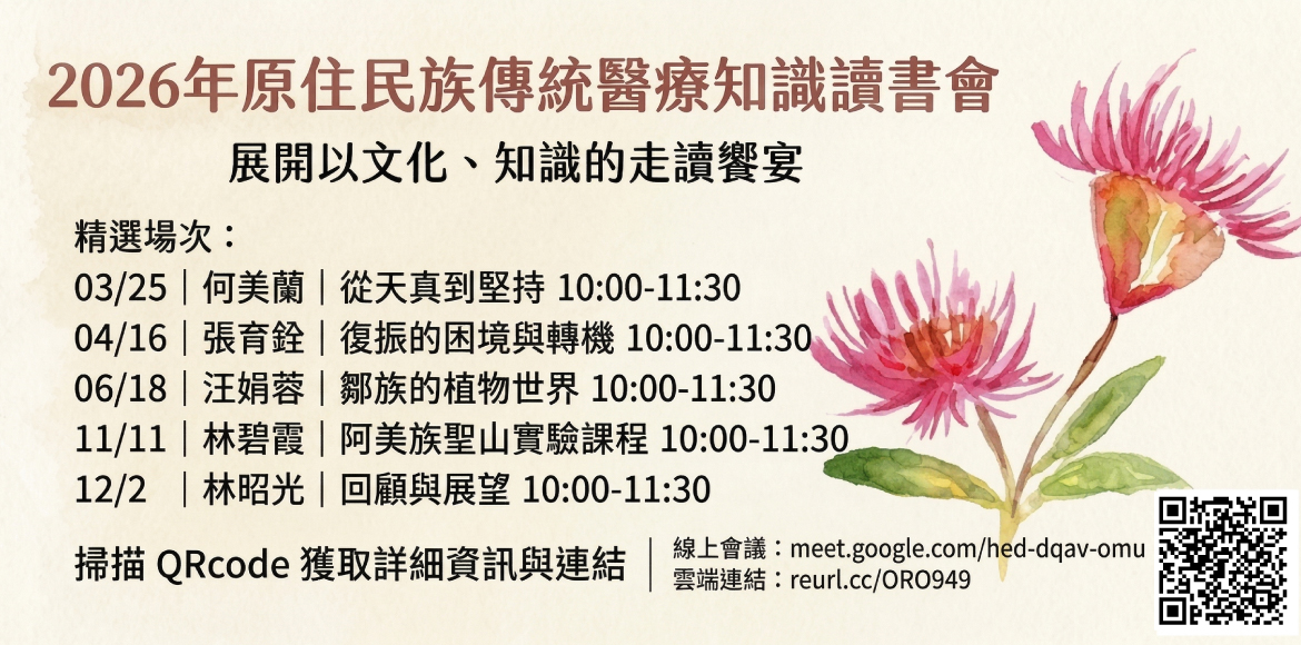2026年原住民族傳統醫療知識讀書會