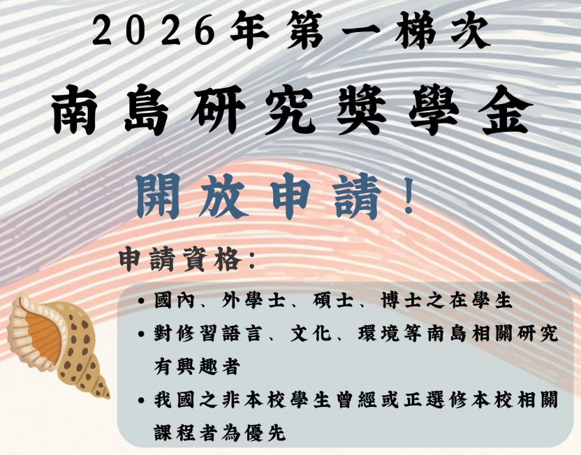南島研究獎學金海報