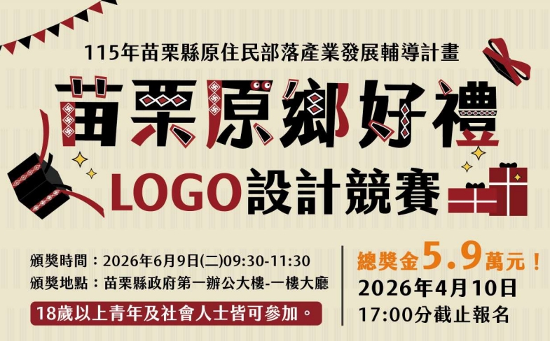 苗栗原鄉LOGO競賽