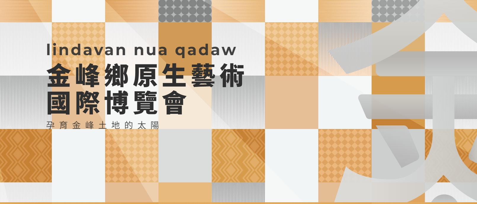 ✨2026金峰鄉原生藝術國際博覽會｜4月份正式開始 ✨