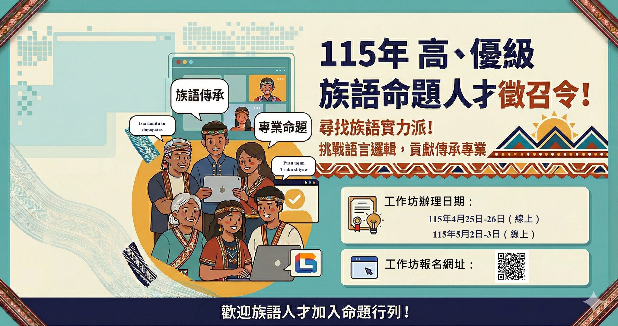 尋找族語實力派：115年高、優級命題人才徵召令！