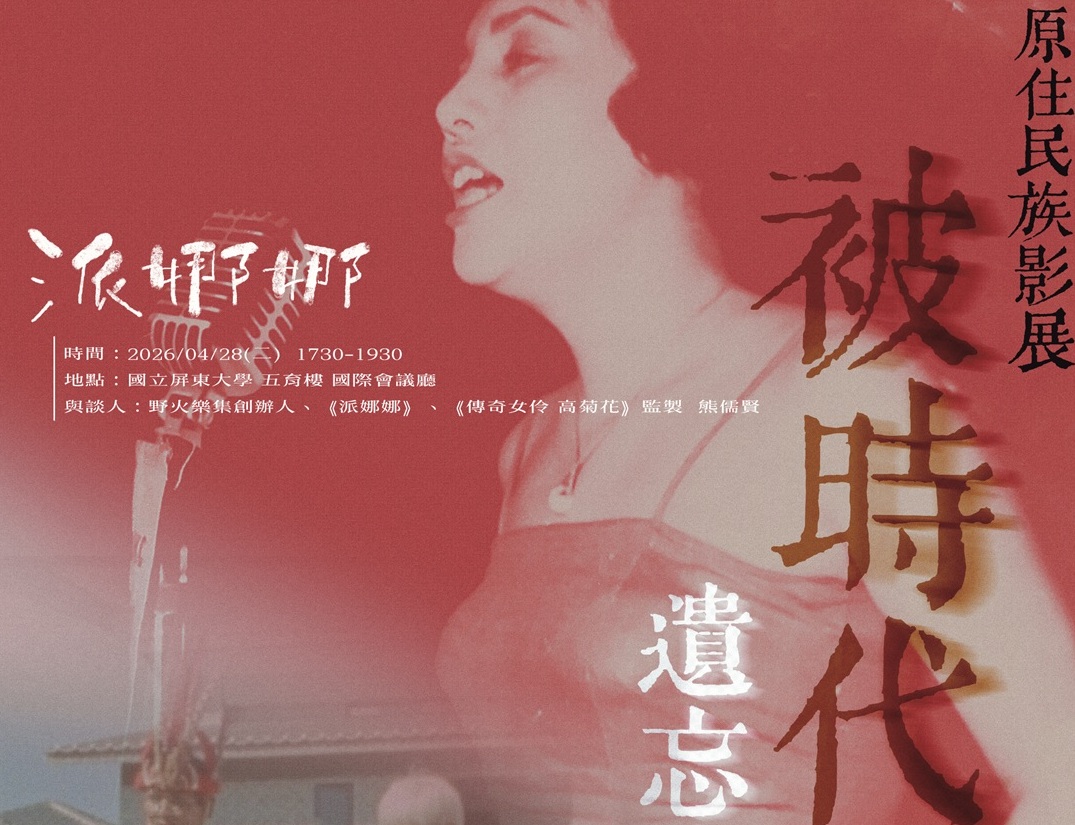 2026南區大專校院原住民族影展正式開跑！