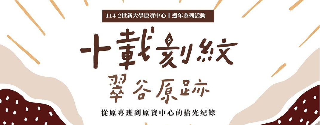 世新大學原資中心十週年慶：拾光紀錄 系列活動