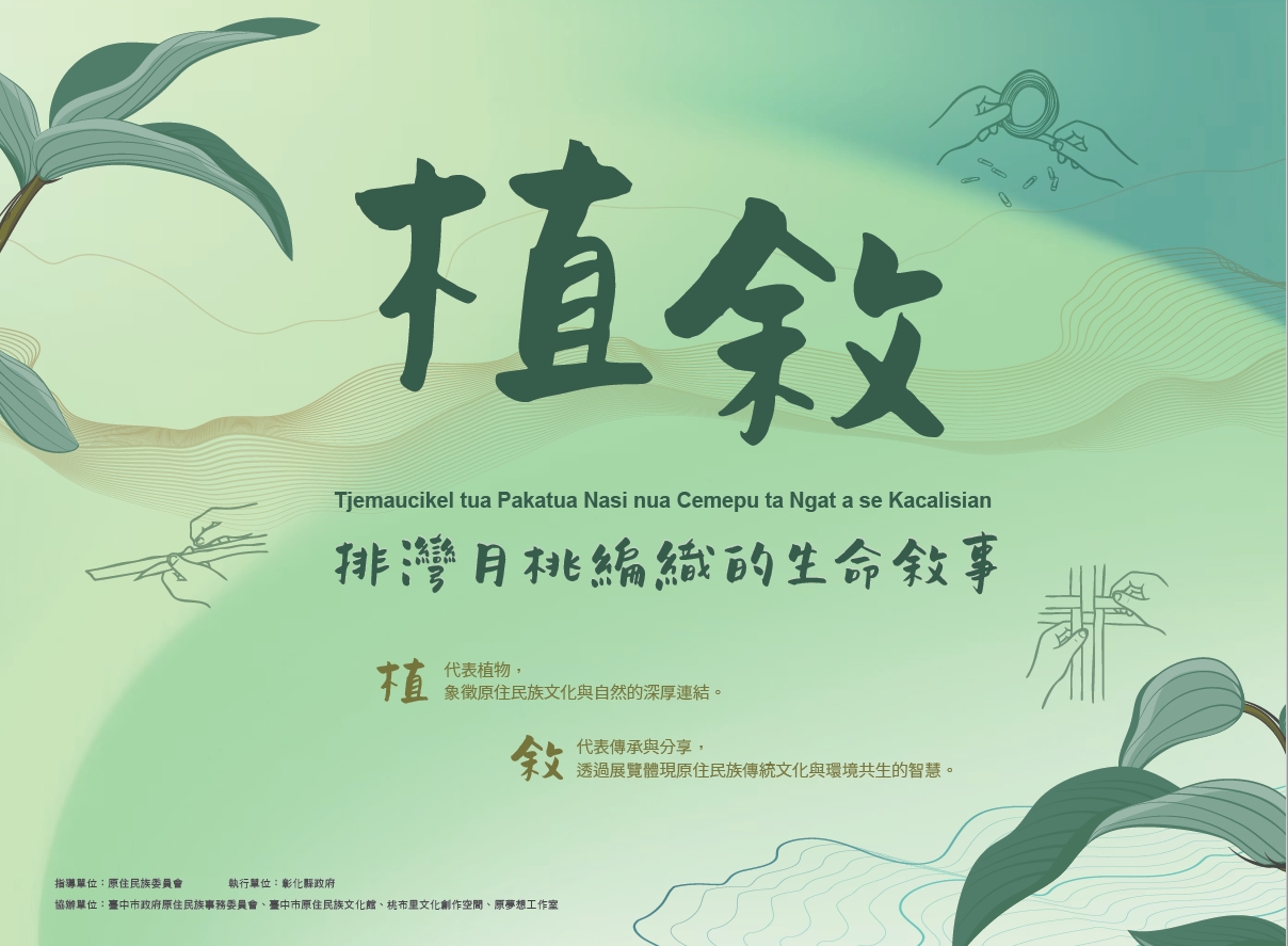 植敘—排灣月桃編織的生命敘事