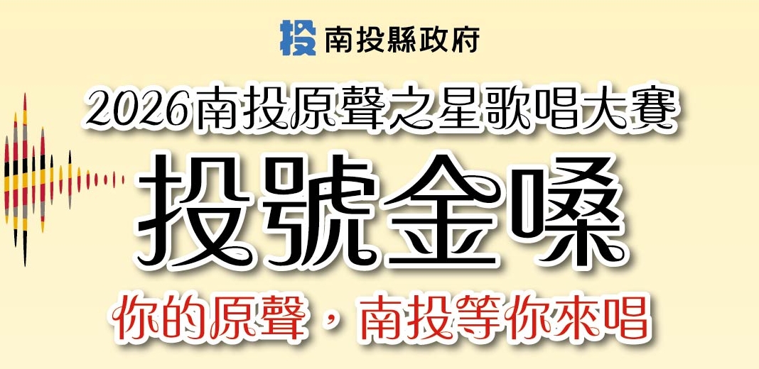 投號金嗓－2026南投原聲之星歌唱大賽