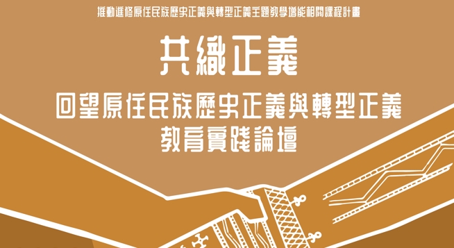 共織正義：回望原住民族歷史正義與轉型正義教育實踐論壇
