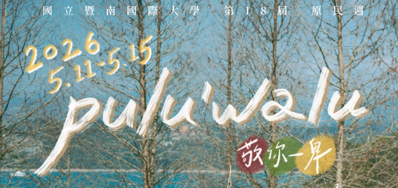 國立暨南國際大學 《Pulu 'walu敬你一卑》原住民族週活動