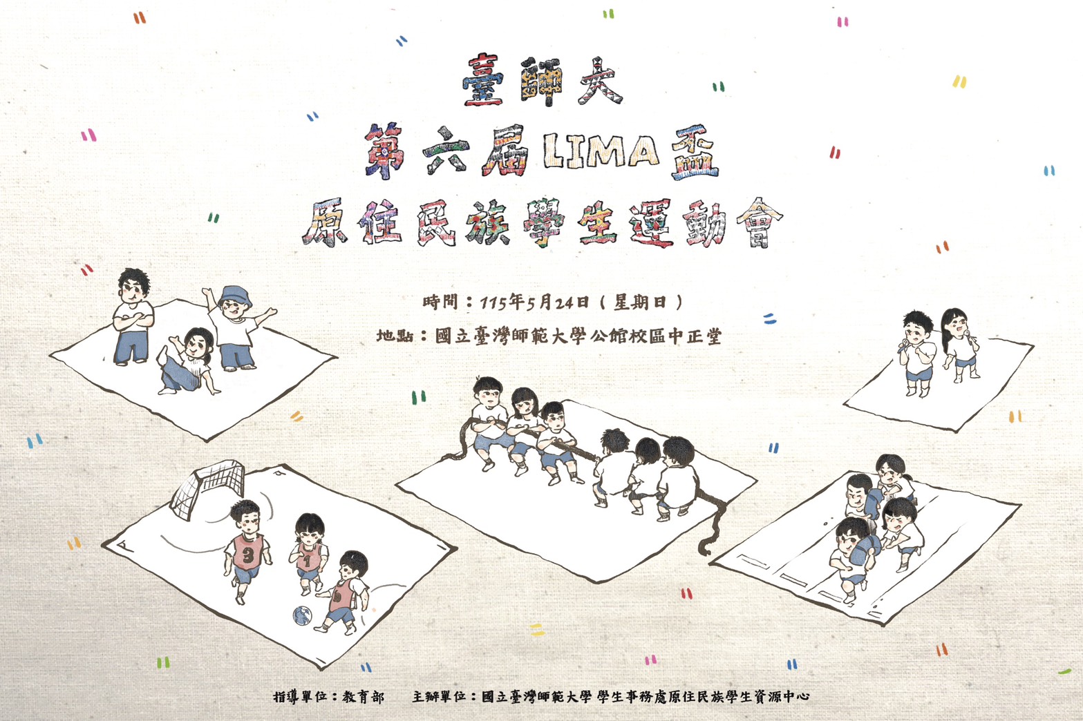 LIMA盃 原住民族學生運動會