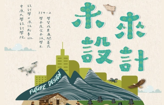 中原大學「未來設計：創新與傳承的交響曲」成果展