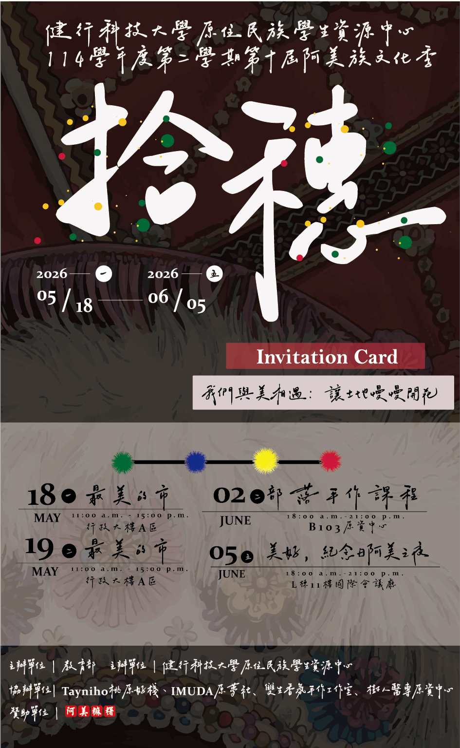 健行科技大學第十屆「阿美族文化季-拾穗」系列活動