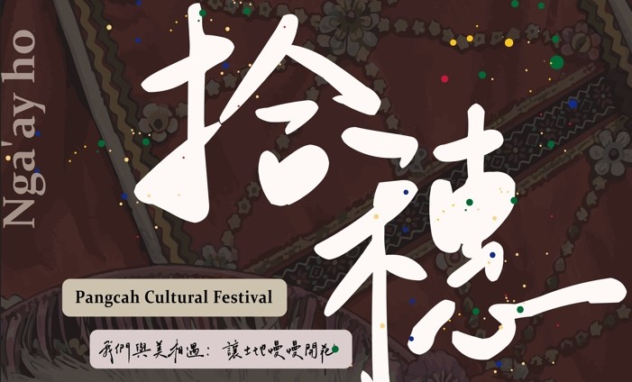 健行科技大學第十屆「阿美族文化季-拾穗」系列活動
