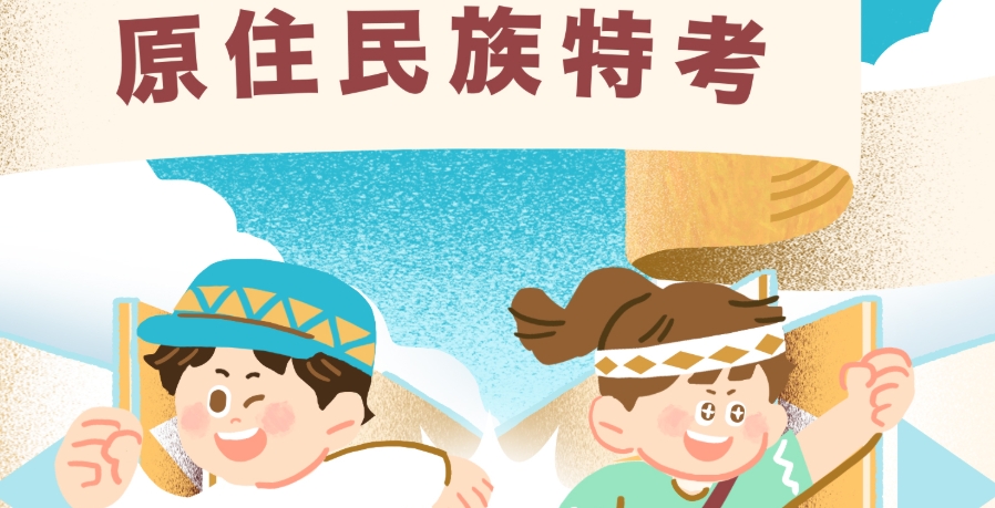 原住民族特考懶人包