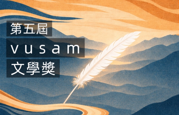 第五屆 VUSAM 文學獎徵件開跑 最高獎金5萬元 邀請踴躍投稿