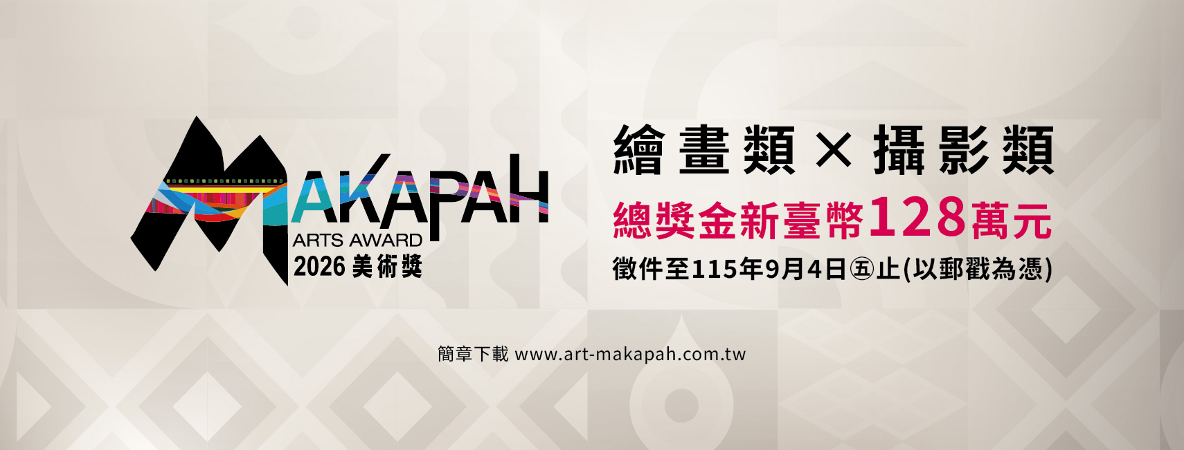 第11屆 MAKAPAH 美術獎暨全國原住民族攝影與繪畫比賽徵件公告
