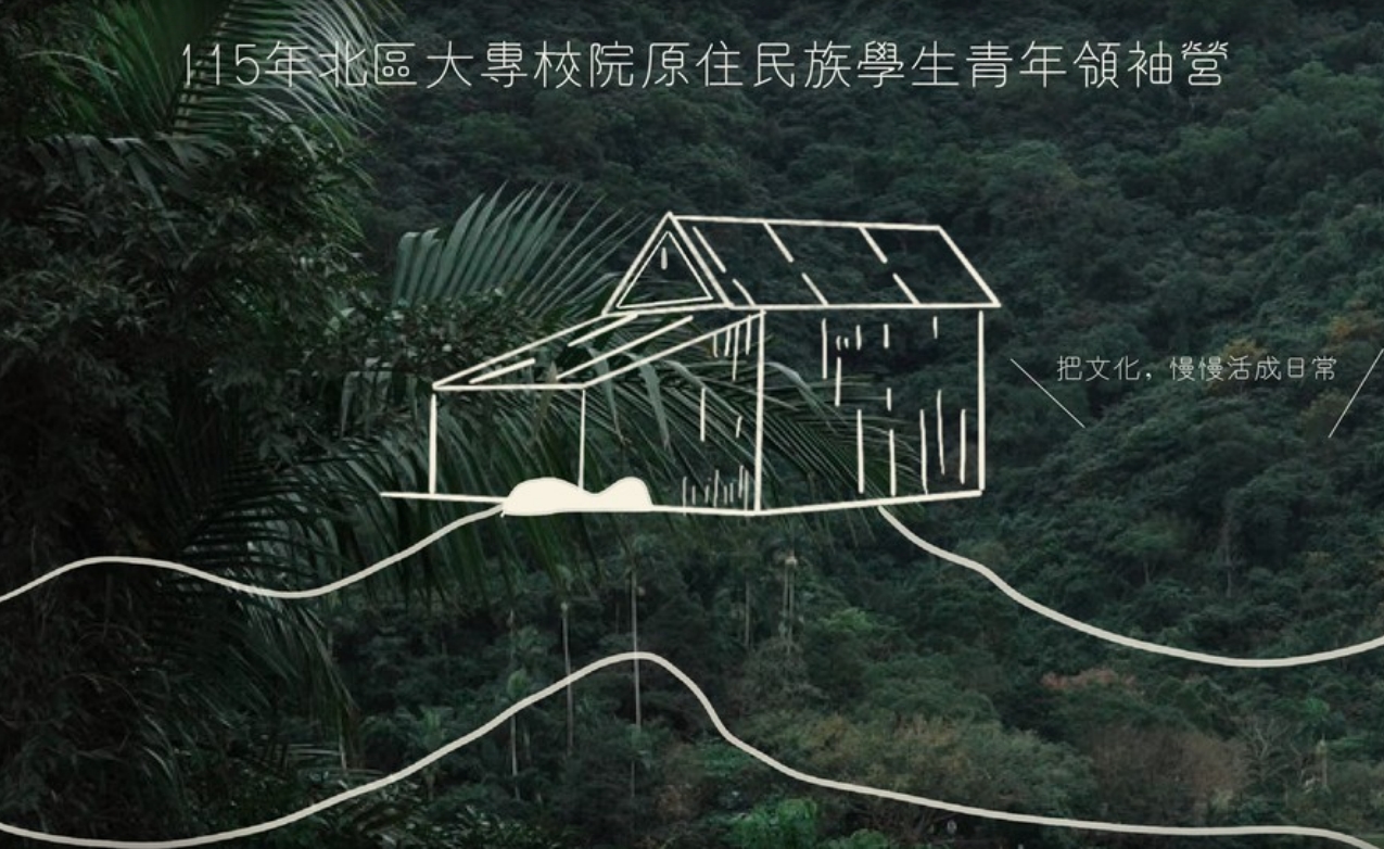 115北區大專校院原住民族學生青年領袖營