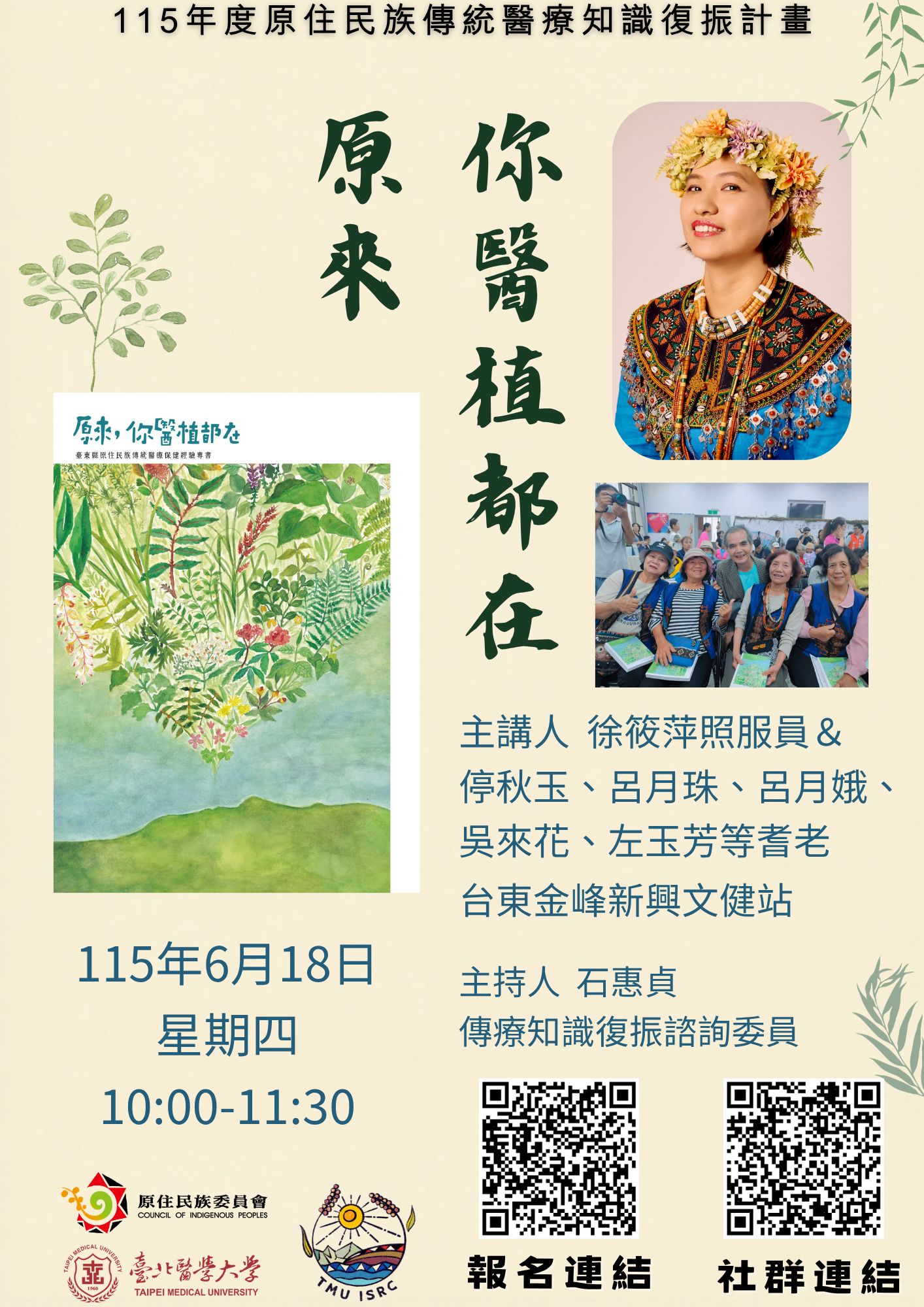 原來，你醫植都在