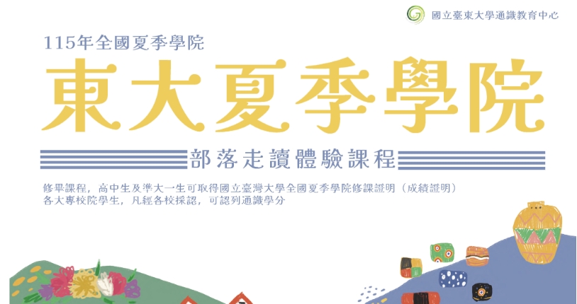 走讀部落・學習文化｜115年臺東大學夏季學院特色課程招生中