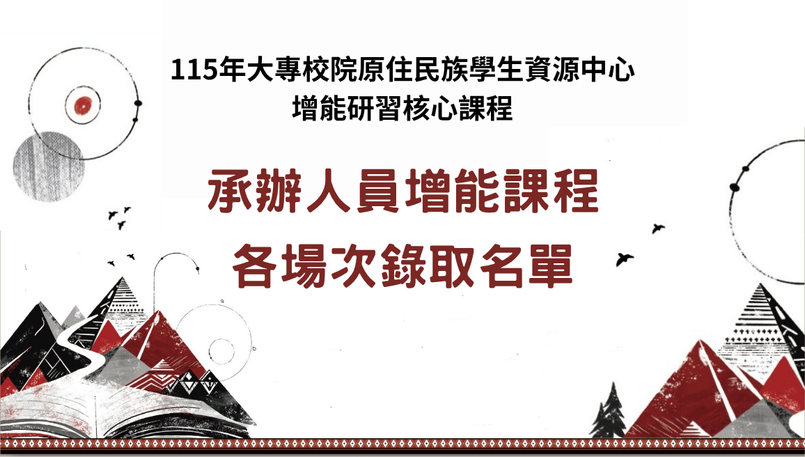 115年大專校院原住民族學生資源中心增能研習核心課程錄取名單