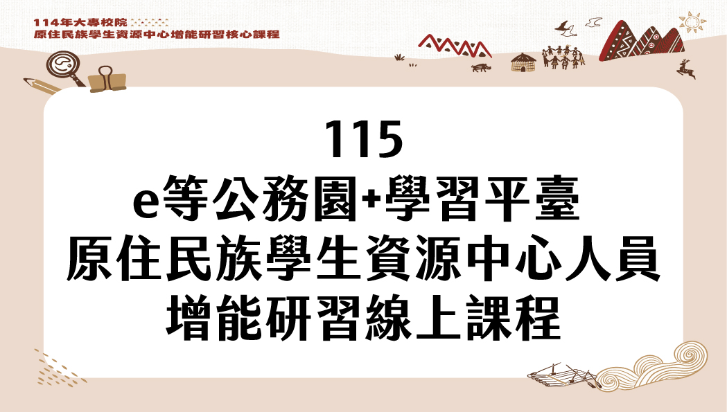 e等公務園+學習平臺 原住民族學生資源中心人員增能研習線上課程