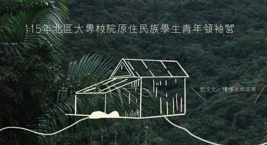 115北區大專校院原住民族學生青年領袖營