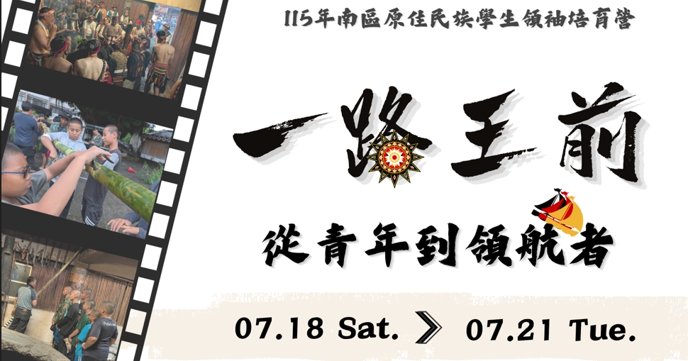 115南區原住民族學生領袖培育營