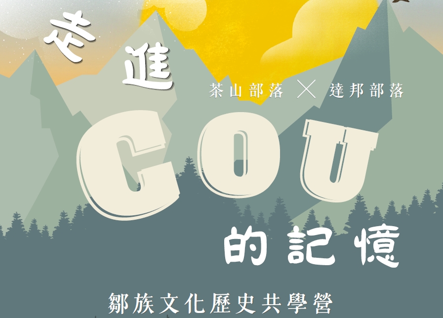 走進 Cou 的記憶-鄒族文化歷史共學營