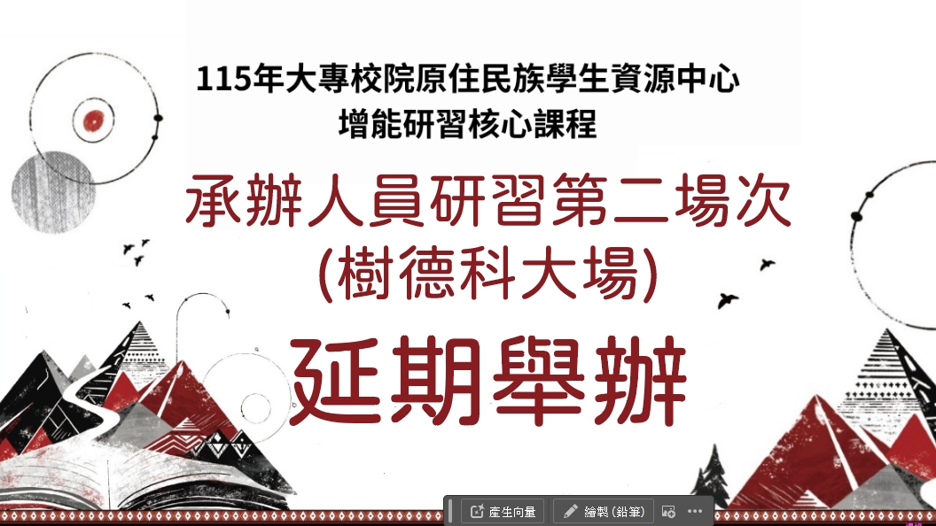 因應颱風來襲 原定7/10「原住民族學生資源中心人員增能研習會」延期舉辦