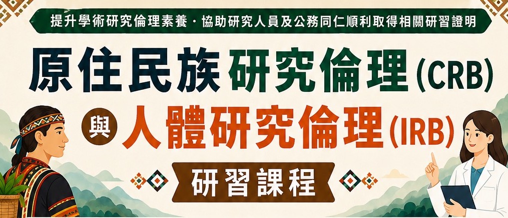 115年人體研究計畫諮詢取得原住民族同意 專案管理中心   【線上教育訓練】