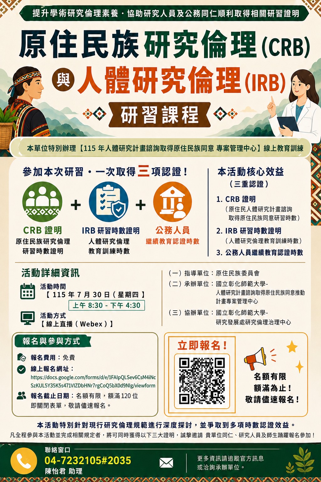 115年人體研究計畫諮詢取得原住民族同意 專案管理中心 教育訓練