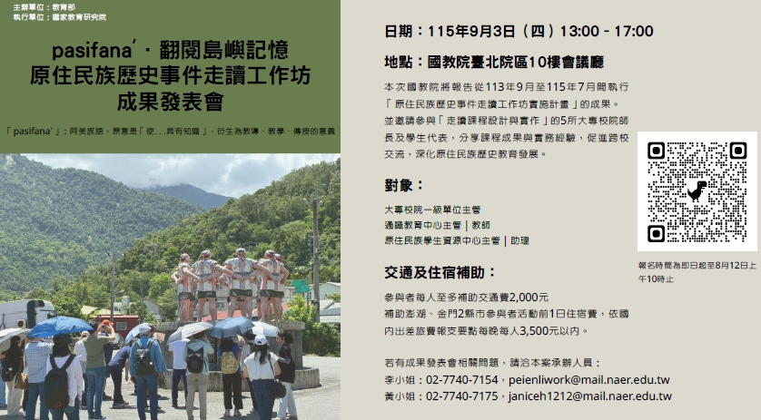 pasifana'．翻閱島嶼記憶－原住民族歷史事件走讀工作坊成果發表會