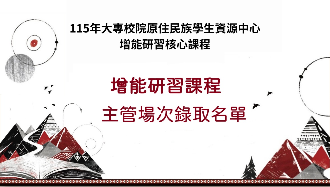 115年大專校院原住民族學生資源中心增能研習核心課程主管場次錄取名單
