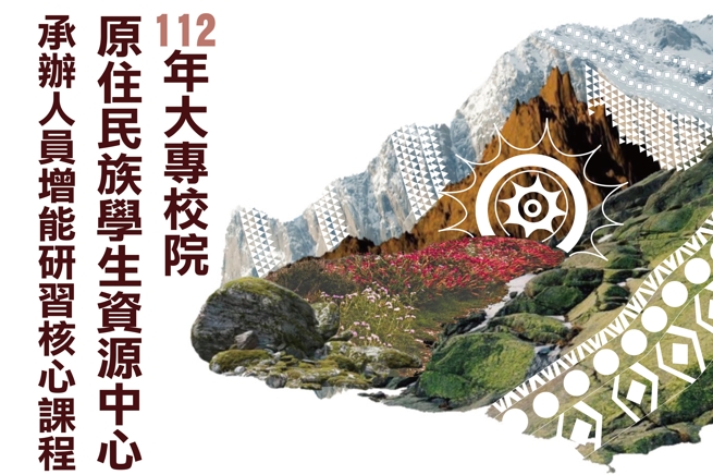 112年增能研習核心課程