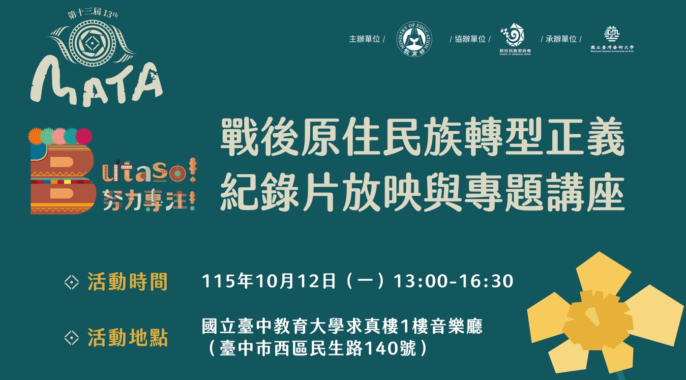 MATA獎-戰後原住民族轉型正義紀錄片放映與專題講座