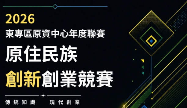 2026 東專區原資中心年度聯賽：原住民族創新創業競賽