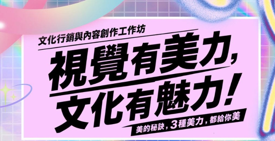 視覺有美力，文化有魅力：文化行銷與內容創作工作坊