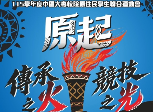 115學年度中區大專校院原住民學生聯合運動會