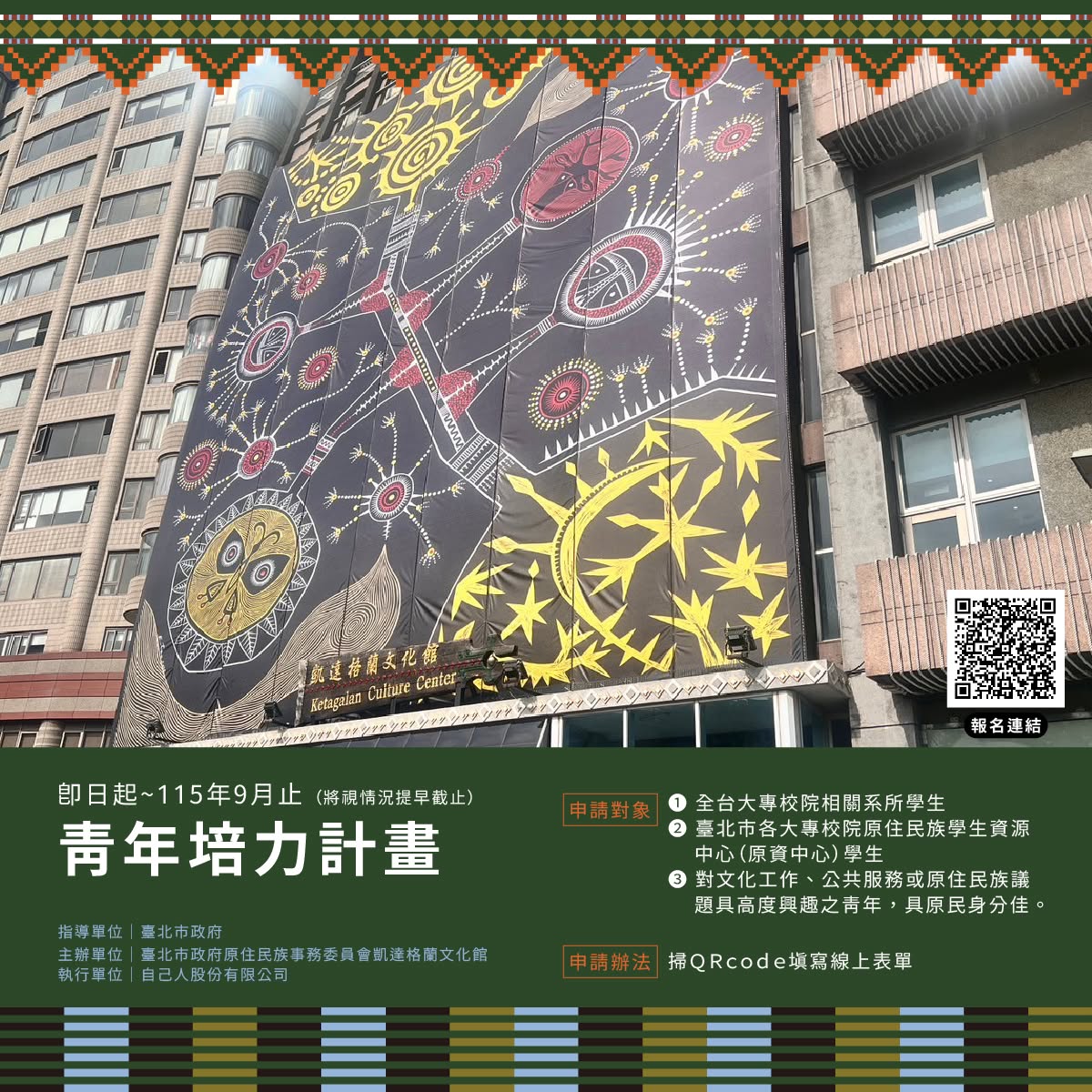 115年凱達格蘭文化館青年培力與志願服務計畫