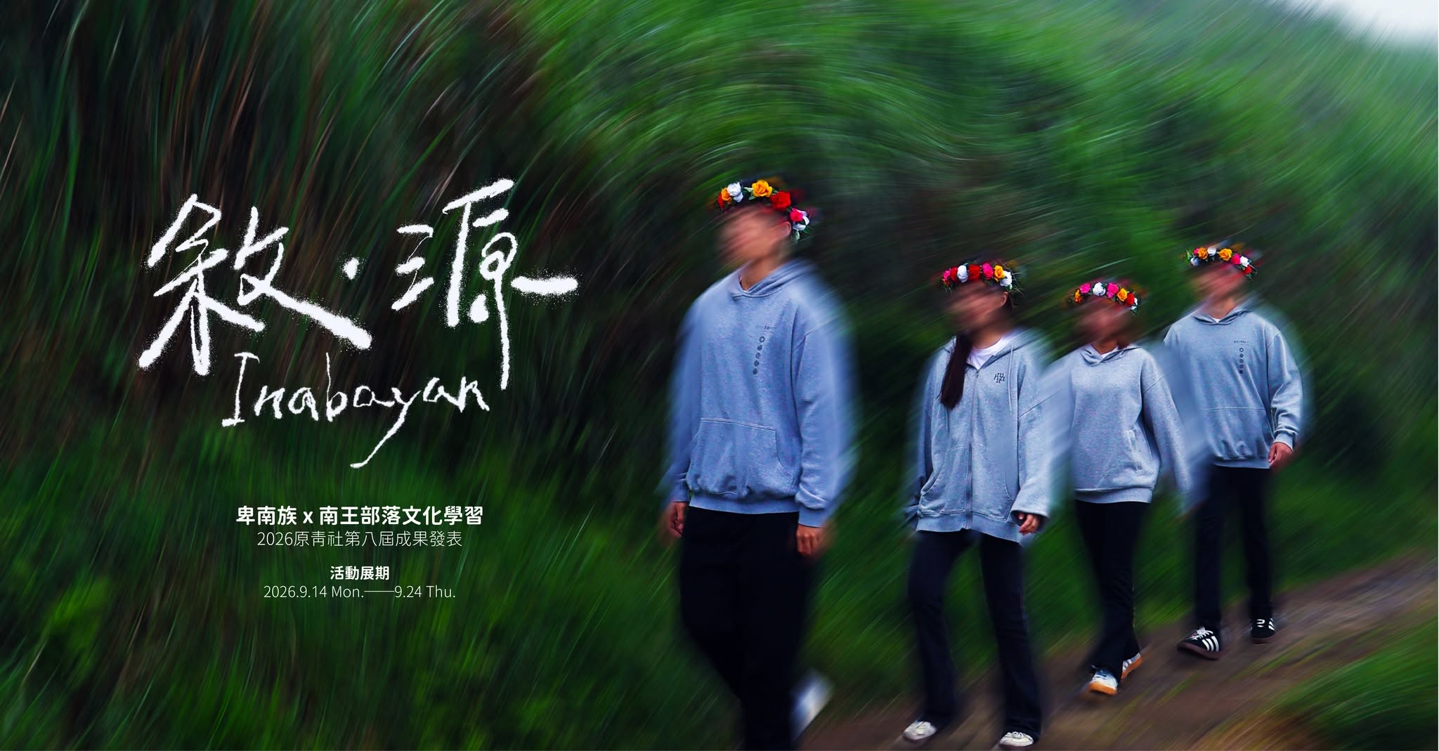 臺科大 敘‧源｜Inabayan