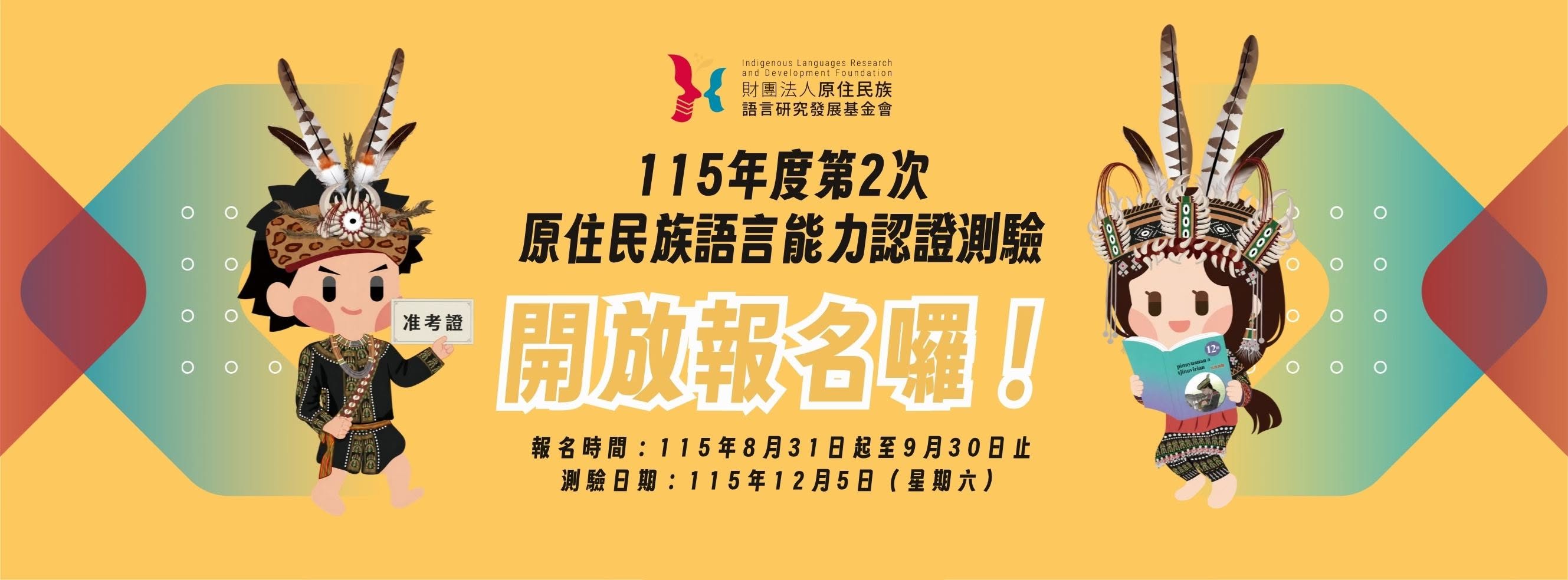 115年度第2次原住民族語言能力認證測驗開放報名囉！