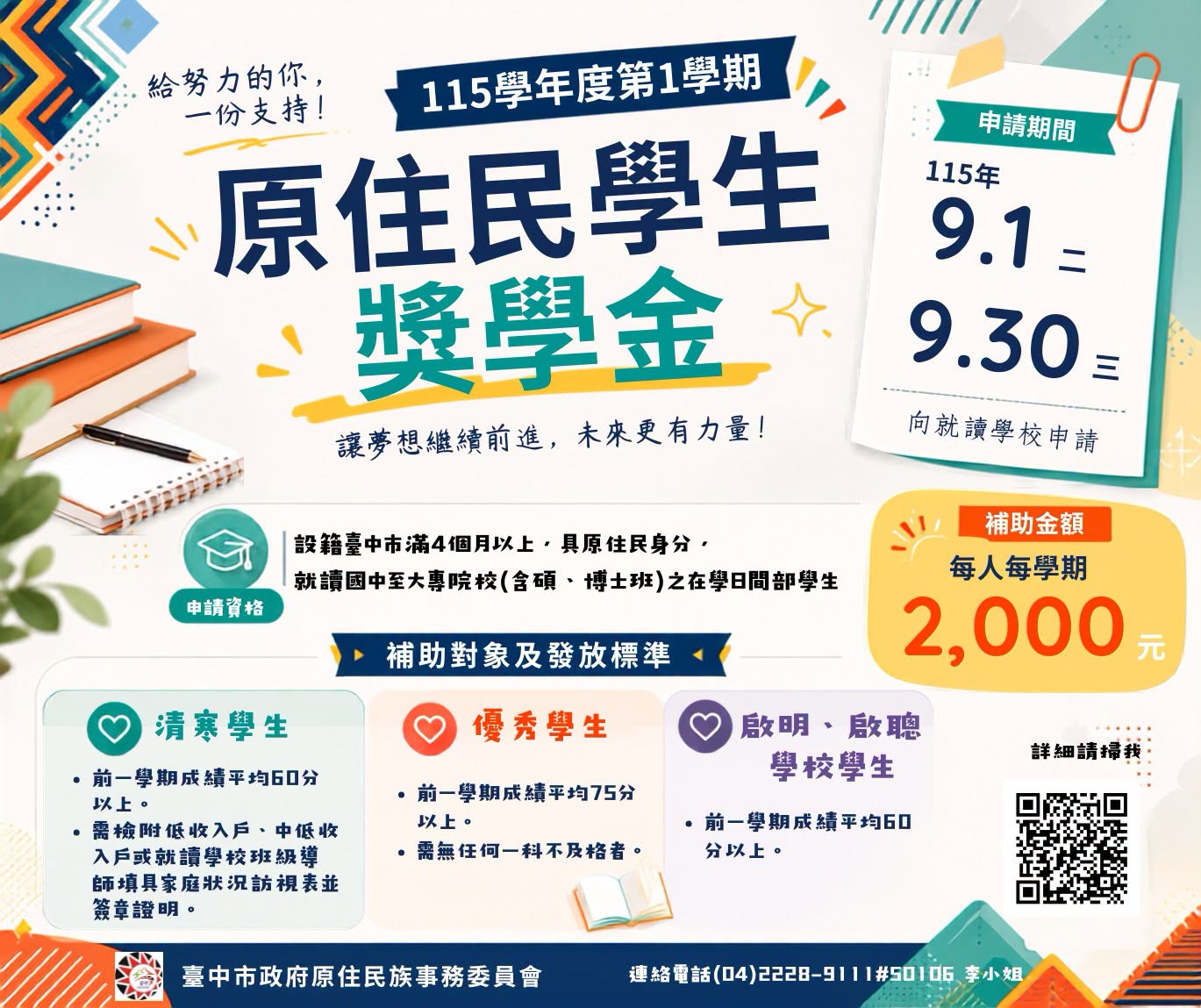 115學年度第1學期臺中市原住民學生獎學金